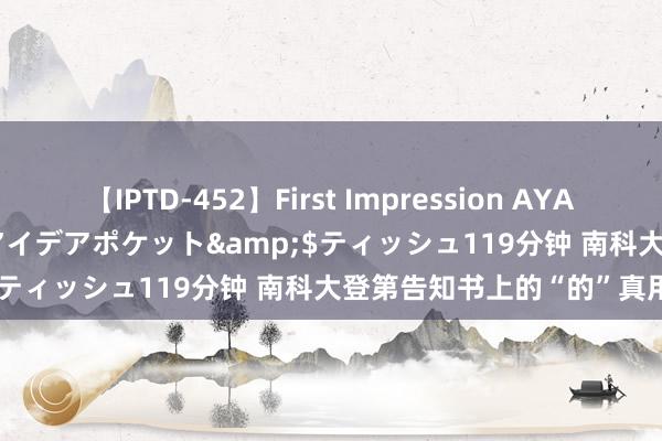 【IPTD-452】First Impression AYA</a>2009-05-01アイデアポケット&$ティッシュ119分钟 南科大登第告知书上的“的”真用错了！