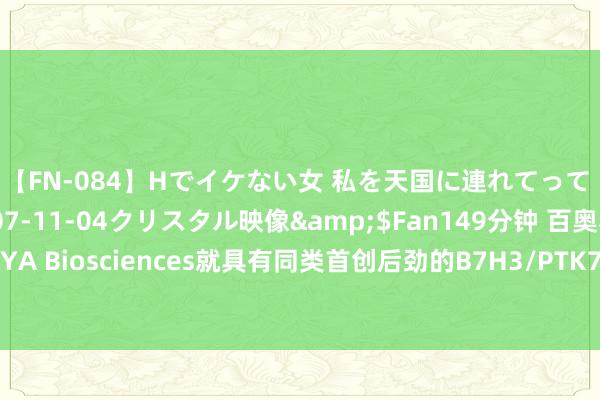 【FN-084】Hでイケない女 私を天国に連れてって 3</a>2007-11-04クリスタル映像&$Fan149分钟 百奥赛图文书与IDEAYA Biosciences就具有同类