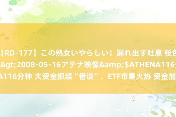 【RD-177】この熟女いやらしい！漏れ出す吐息 桜色に染まる肌</a>2008-05-16アテナ映像&$ATHENA116分钟 大资金抓续“借谈”，ETF市集火热 资金加仓医药、半导体有关ETF