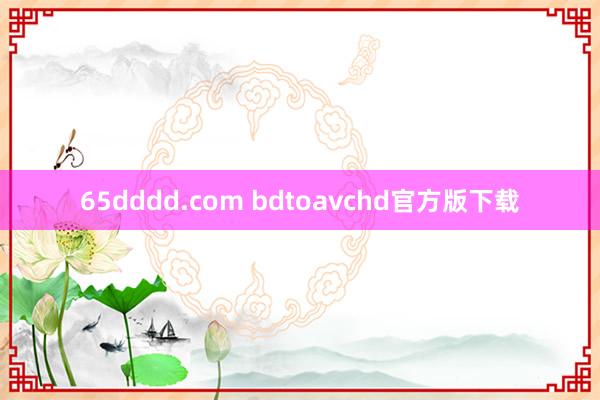 65dddd.com bdtoavchd官方版下载