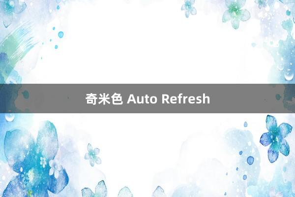 奇米色 Auto Refresh